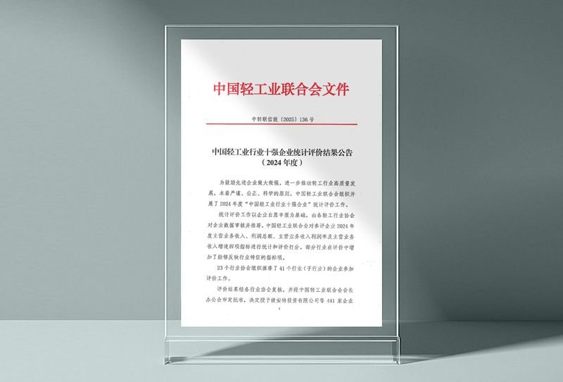 China Light Industry Top-10 Enterprise statistical evaluation recognition